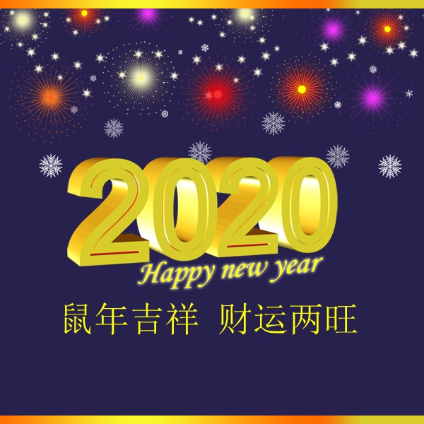 冬瑞春祺 鼠年吉祥 祝您2020年元旦快樂！阜新市正和機(jī)械有限責(zé)任公司